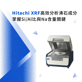 <b>X-ray螢光-XRF</b> Hitachi XRF高效分析沸石成分，掌握Si/Al比與Na含量關鍵